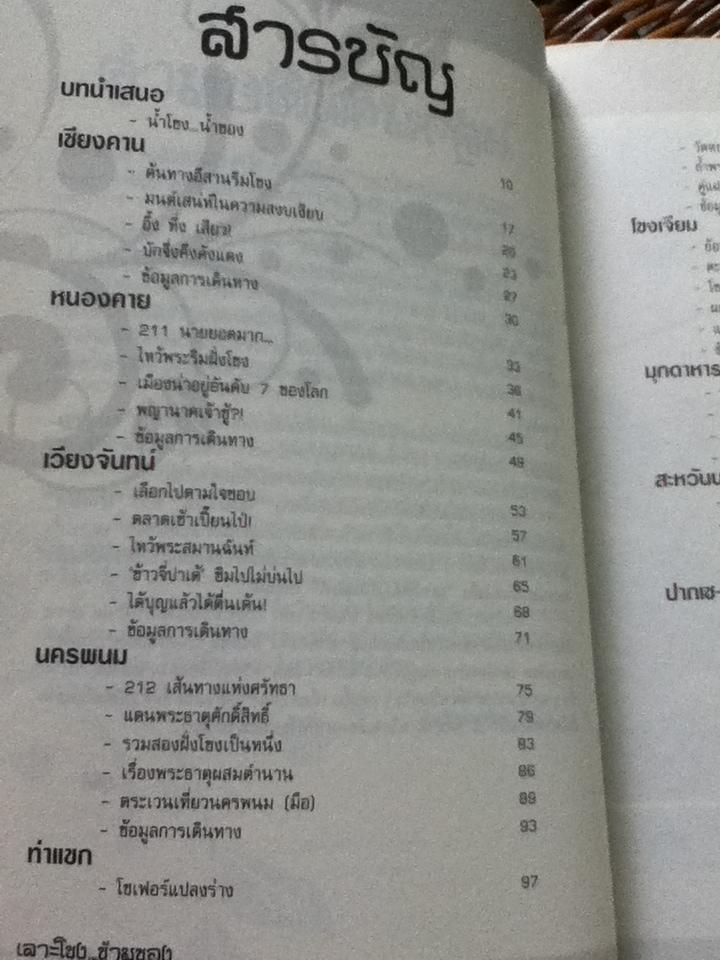 เลาะโขง...ข้ามของ ฉบับคลาสสิค/ สุชีลี