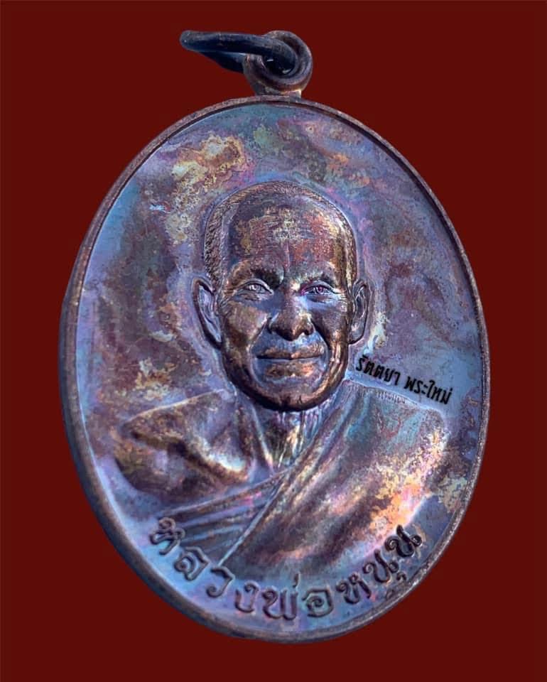เหรียญปั๊ม รุ่นบารมีสุวิชโย หลวงพ่อหนุน สุวิชโย วัดพุทธโมกพลาราม จ.สกลนคร เนื้อทองแดงรมดำชนวนมงคล