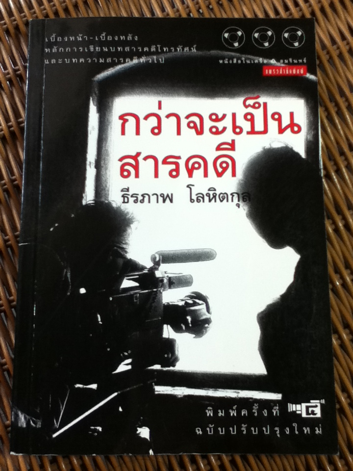 กว่าจะเป็นสารคดี