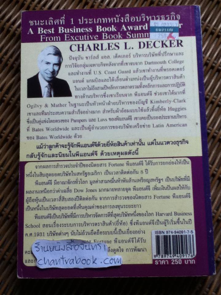 รวยและยิ่งใหญ่สไตล์ พีแอนด์จี/ ชาร์ลส์ แอล. เด็คเกอร์