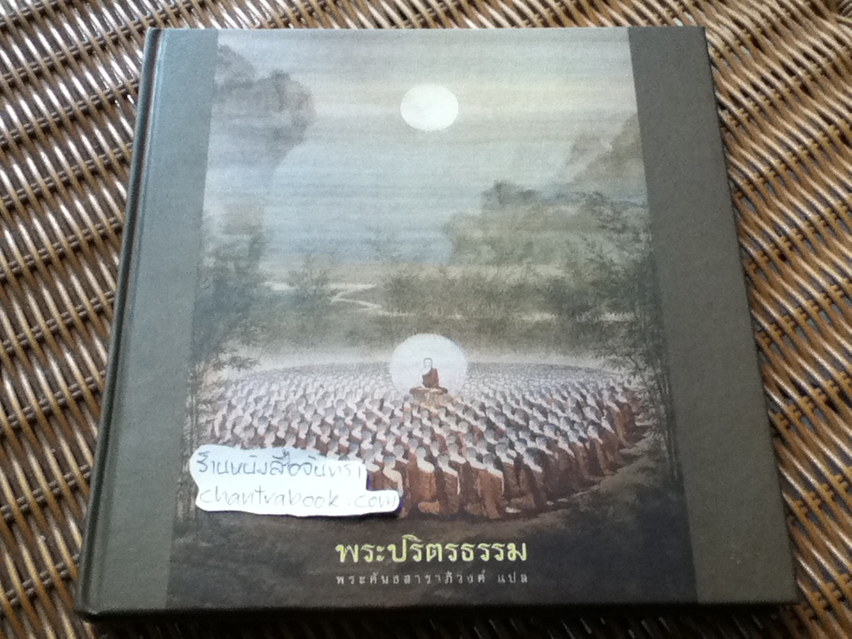 พระปริตรธรรม/ พระคันธสาราภิวงศ์ แปล