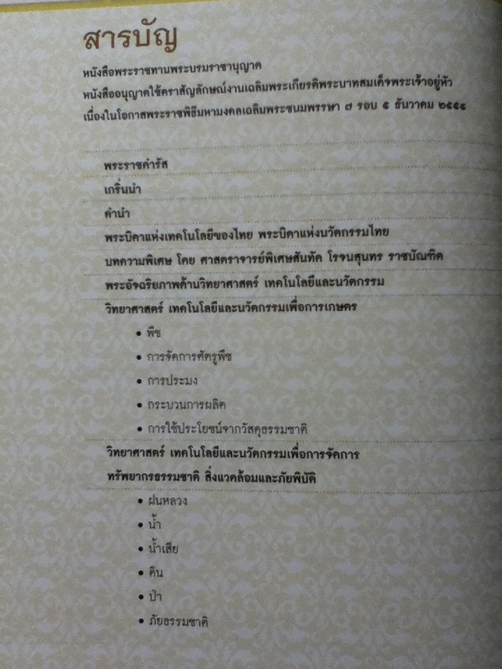 พระบิดาแห่งเทคโนโลยีของไทย พระบิดาแห่งนวัตกรรมไทย