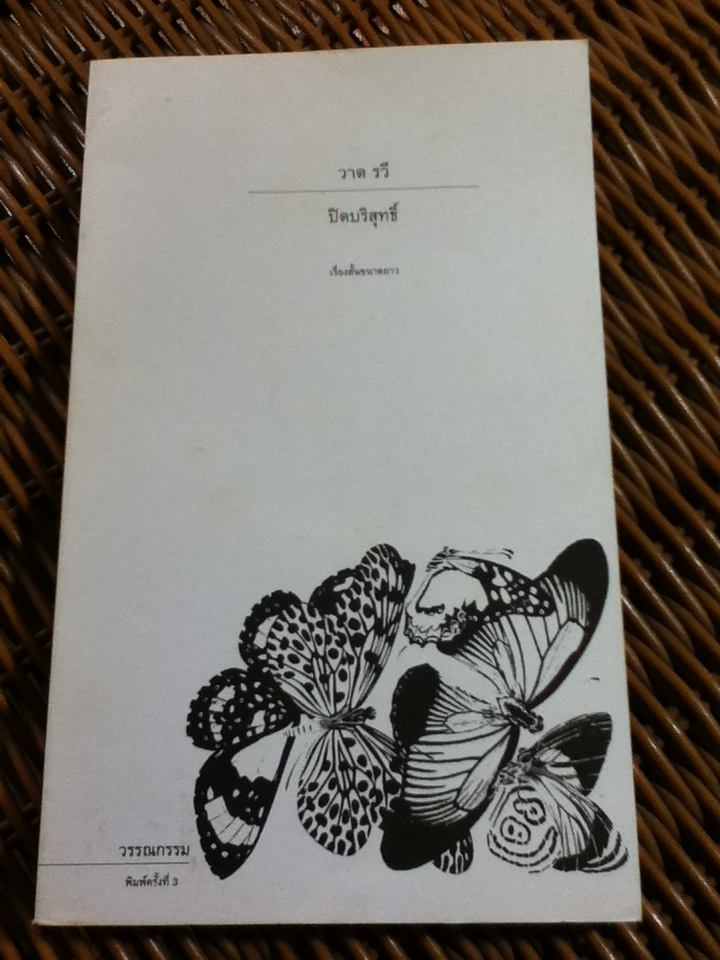 ปิดบริสุทธิ์/ วาด รวี (หนังสือแถม)