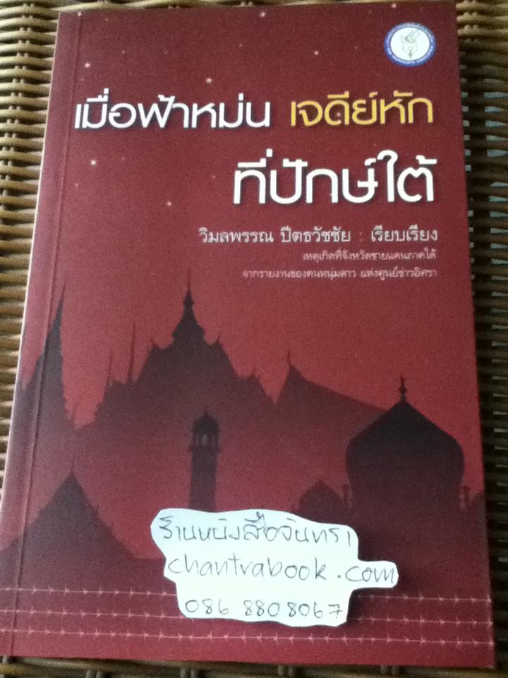 เมื่อฟ้าหม่น เจดีย์หักที่ปักษ์ใต้/ วิมลพรรณ ปีตธวัชชัย