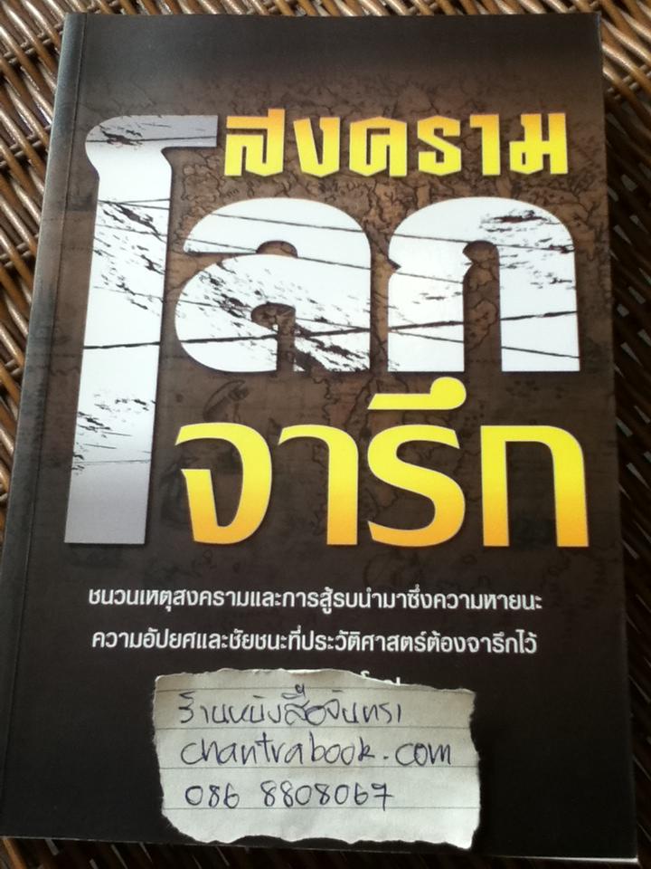 สงครามโลกจารึก/ สุพัตรา แซ่ลิ่ม