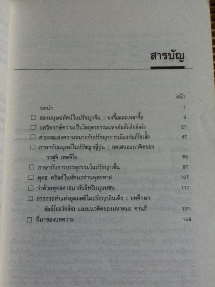 มนุษยทัศน์ในปรัชญาตะวันออก/ สุวรรณา สถาอานันท์