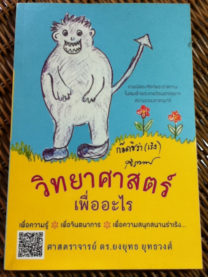 วิทยาศาสตร์เพื่ออะไร/ ศจ.ดร.ยงยุทธ ยุทธวงศ์