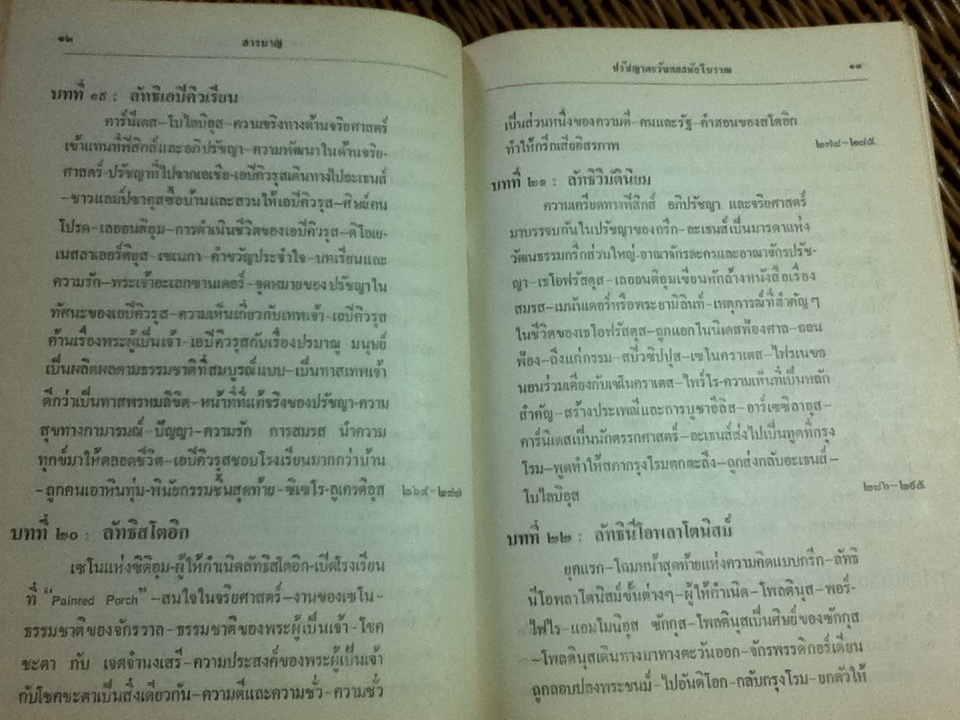 ปรัชญาตะวันตกสมัยโบราณ/ จำนงค์ ทองประเสริฐ