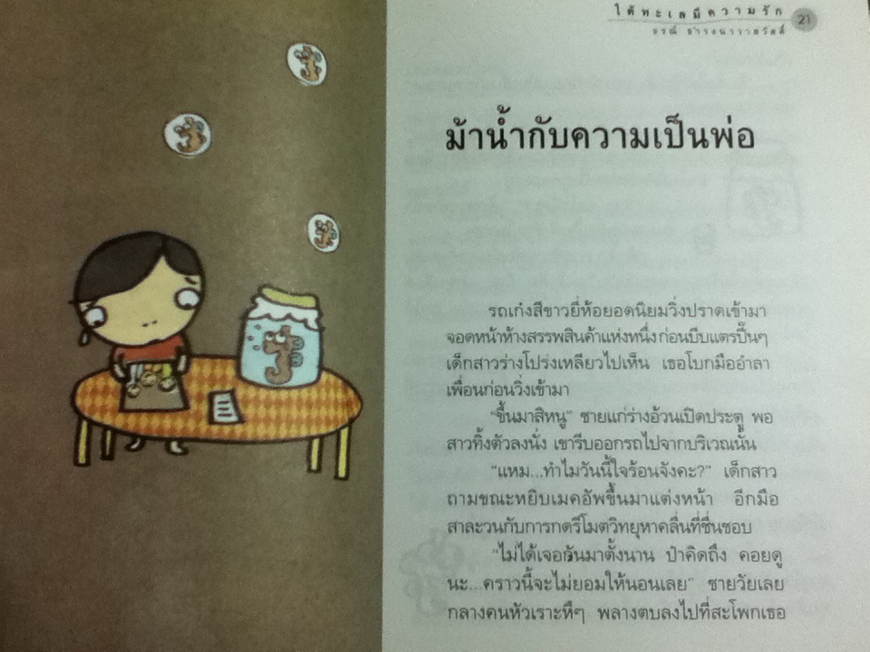 ใต้ทะเลมีความรัก/ ธรณ์ ธำรงนาวาสวัสดิ์ (หนังสือแถม)