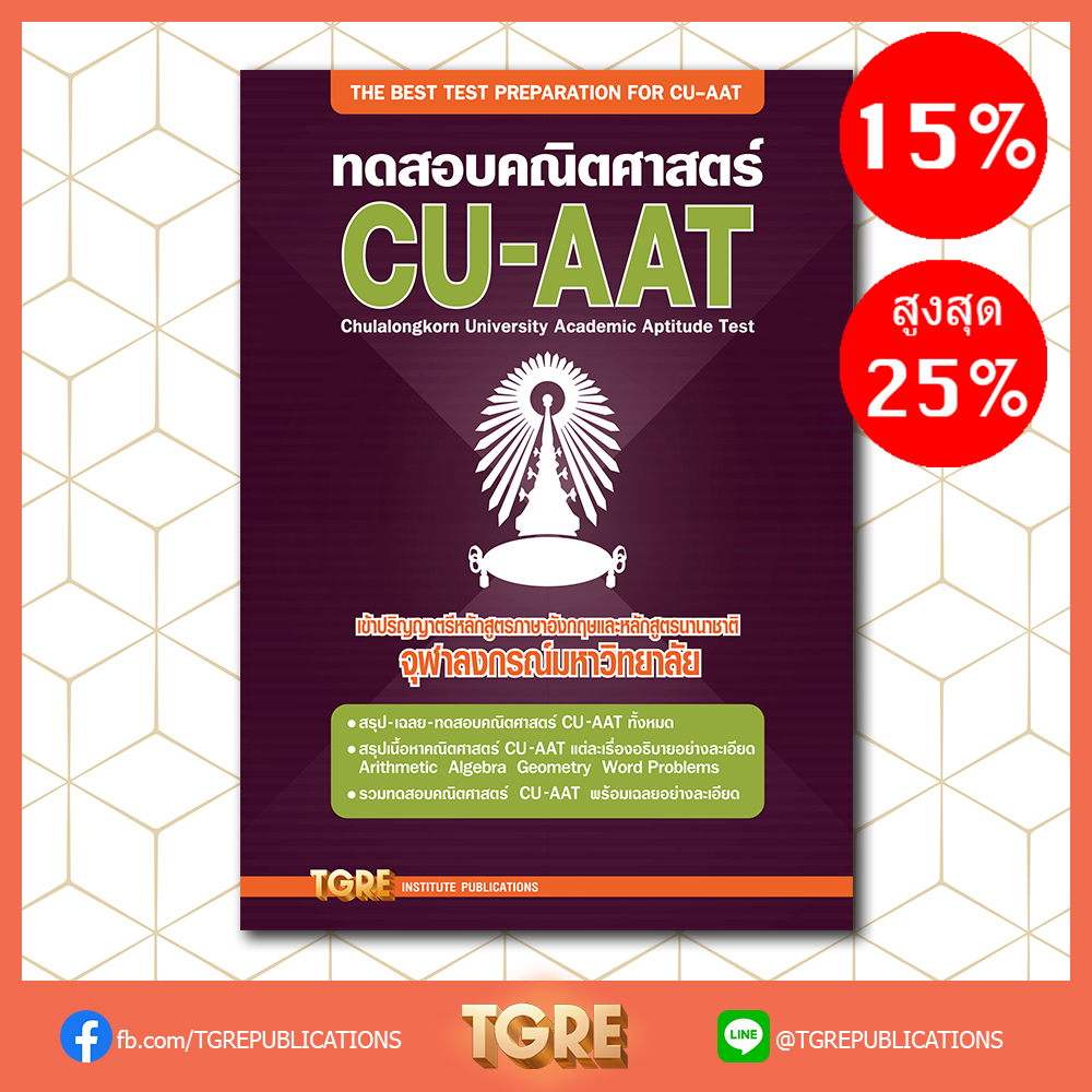 ทดสอบคณิตศาสตร์ CU-AAT | หนังสือเตรียมสอบ ข้อสอบ เข้าจุฬาฯ