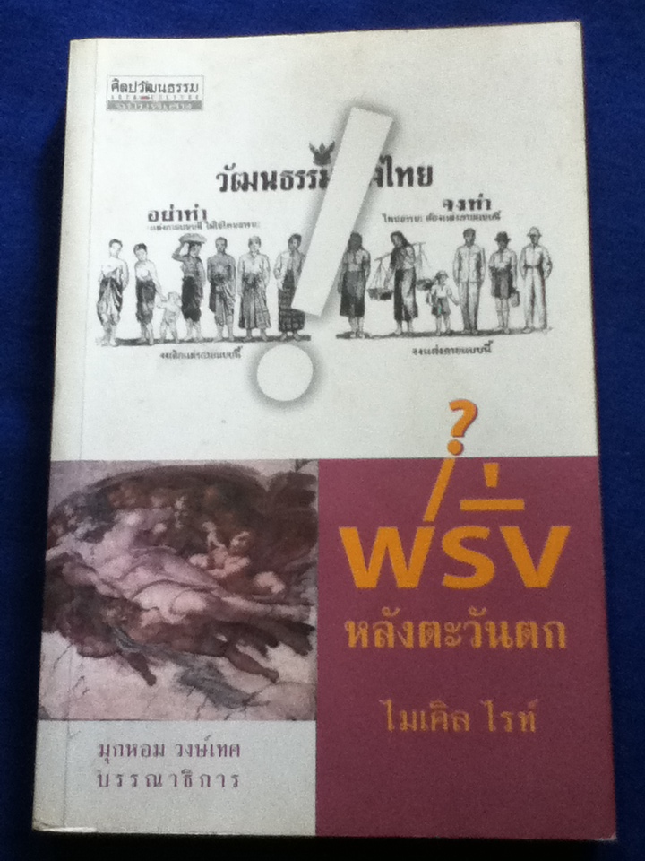 ฝรั่งหลังตะวันตก