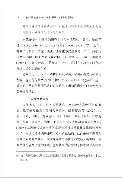 หนังสือภาษาจีนการวิจัยโทนเสียง การเรียบเสียง และอนุภาคท้ายประโยค 声调、语调与句末语气词研究 Tones, Intonation and Sentence-Final Particles