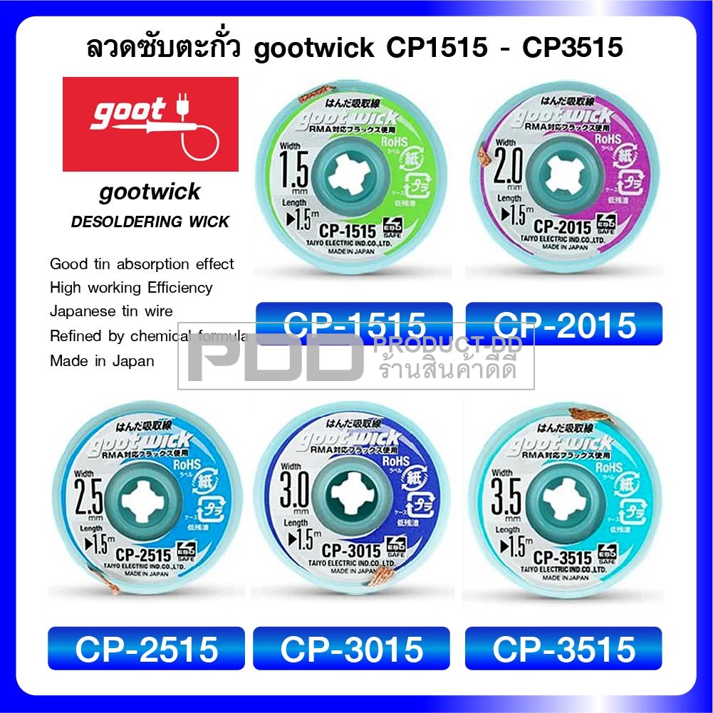 GootWick CP-3515 ลวดซับตะกั่ว แถบซับตะกั่ว กว้าง 3.5 มม. ยาว 1.5 ม. Made in Japan
