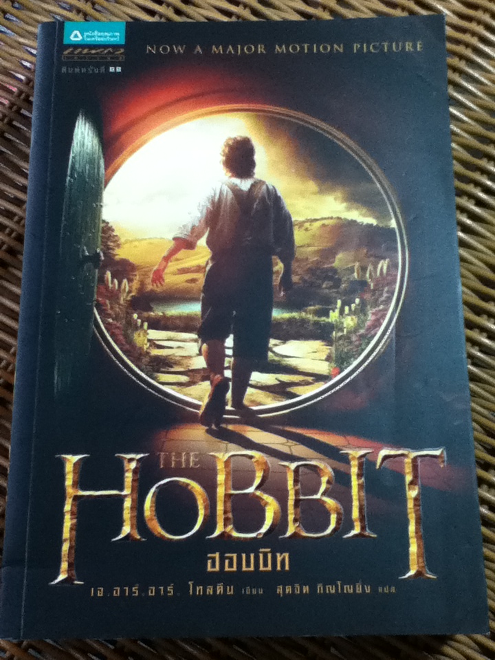 ฮอบบิท/ เจ.อาร์.อาร์. โทลคีน/ สุดจิต ภิญโญยิ่ง