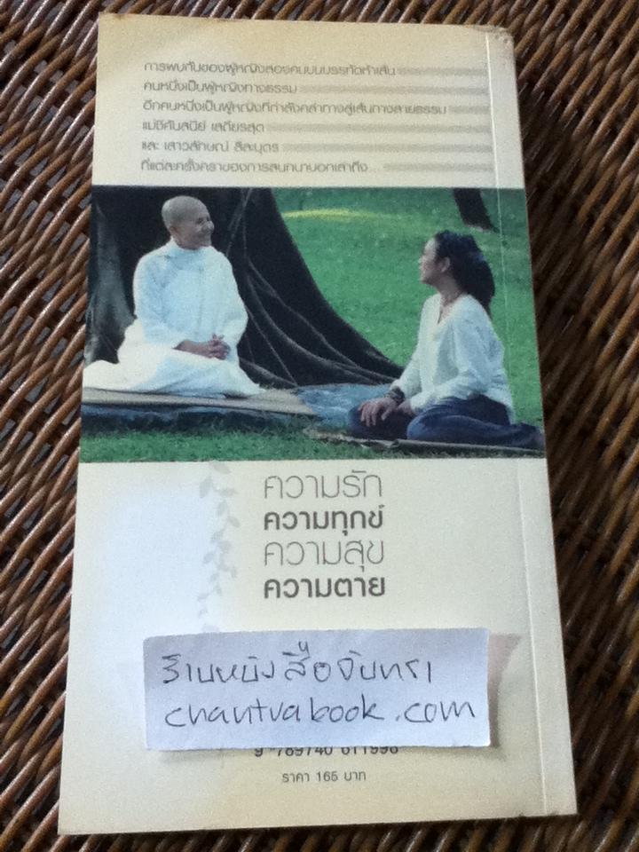 ความรัก ความทุกข์ ความสุข ความตาย/ แม่ชีศันสนีย์ เสถียรสุต, เสาวลักษณ์ ลีละบุตร