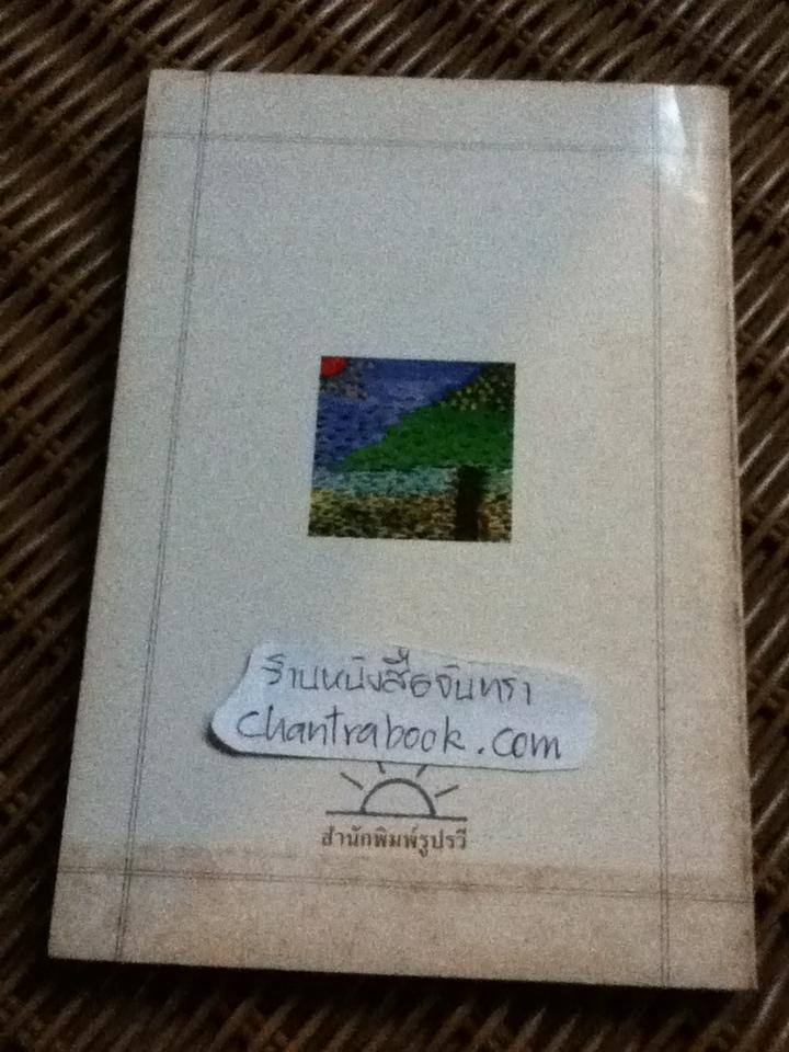 คนบนต้นไม้/ นิคม รายยวา