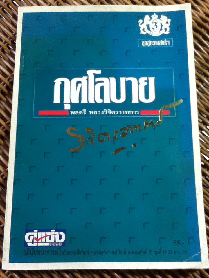 กุศโลบาย/ พลตรี หลวงวิจิตรวาทการ