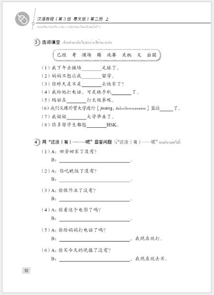 แบบเรียนภาษาจีน Hanyu Jiaocheng 2A (พิมพ์ครั้งที่ 3) (ฉบับจีน-ไทย) + MP3 ชุดแปลไทยเข้าใจง่ายกว่า 汉语教程（第3版）2（上）汉语-泰语 + MP3 Hanyu Jiaocheng Vol. 2A (3rd Edition) (Chinese-Thai Edition) + download MP3 [แถมเฉลยฟรี ดาวน์โหลดไฟล์เสียงจากหนังสือ]