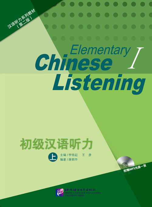 Elementary Chinese Listening Vol. 1 + MP3 初级汉语听力 上(第2版)(套装共2册)(附光盘)