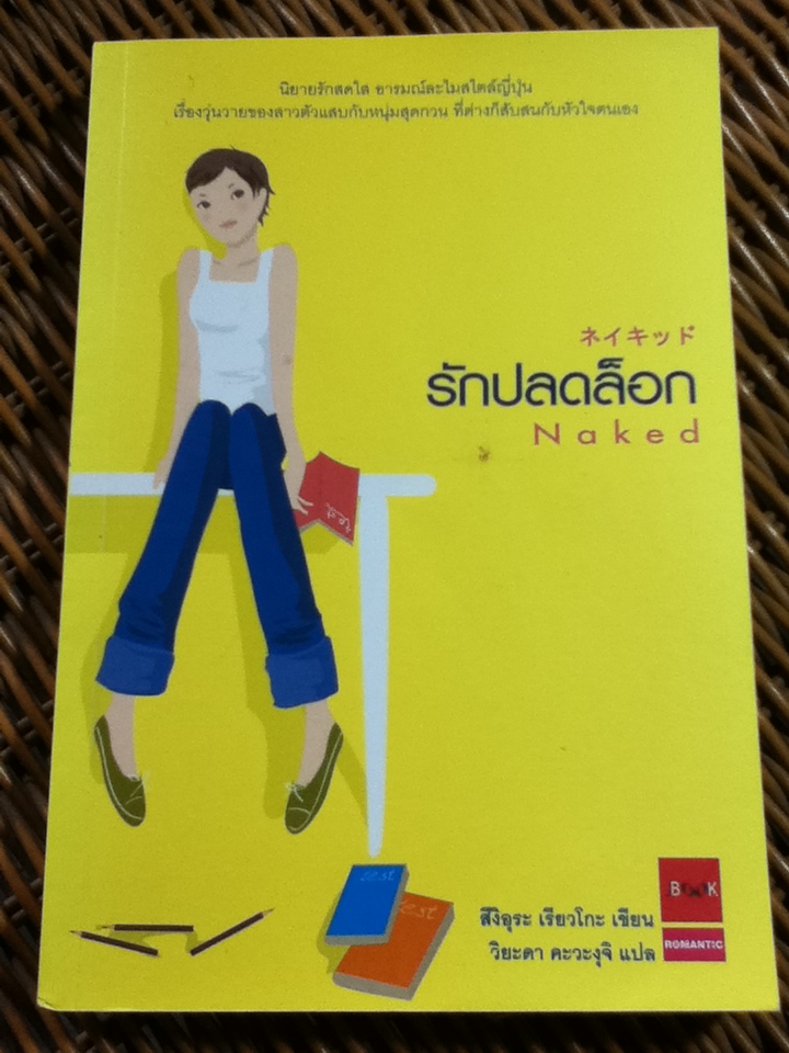 รักปลดล็อก/ สิงิอุระ เรียวโกะ/ วิยะดา คะวะงุจิ ผู้แปล