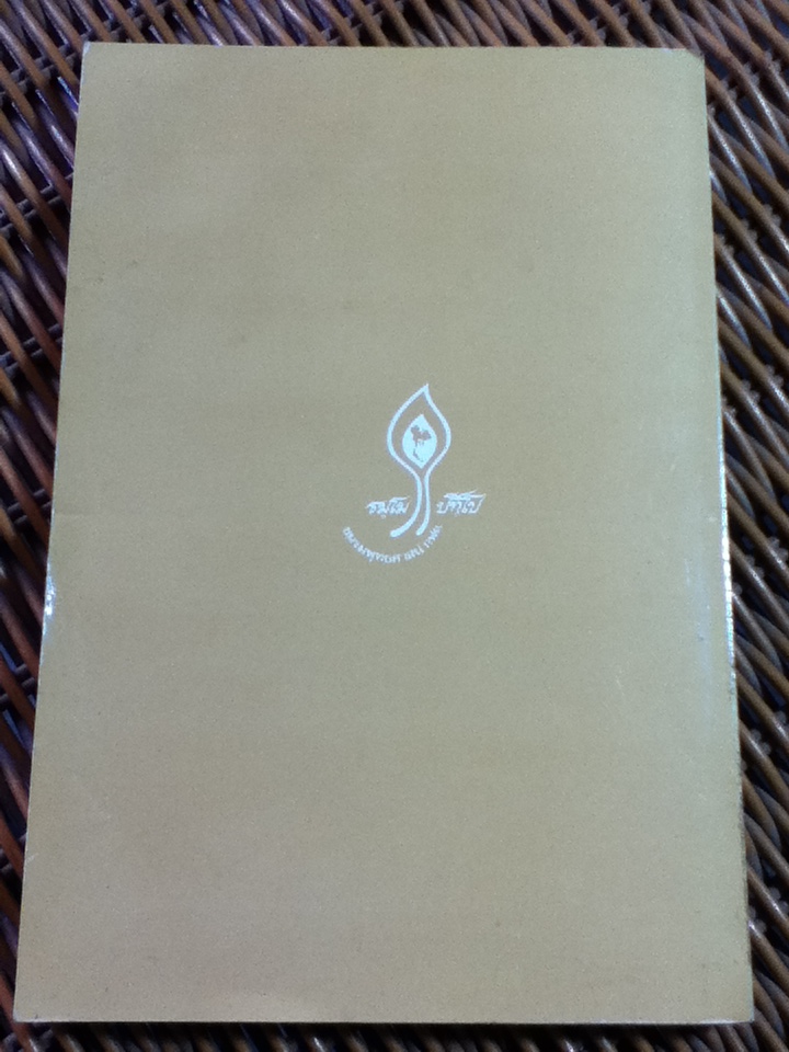 ธัมมวโรวาท พระธรรมเทศนาของ พระอาจารย์สิงห์ทอง ธมฺมวโร