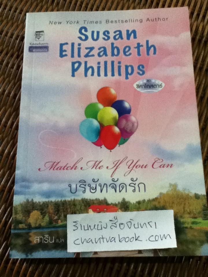 บริษัทจัดรัก/ ซูซาน เอลิซาเบธ ฟิลลิปส์