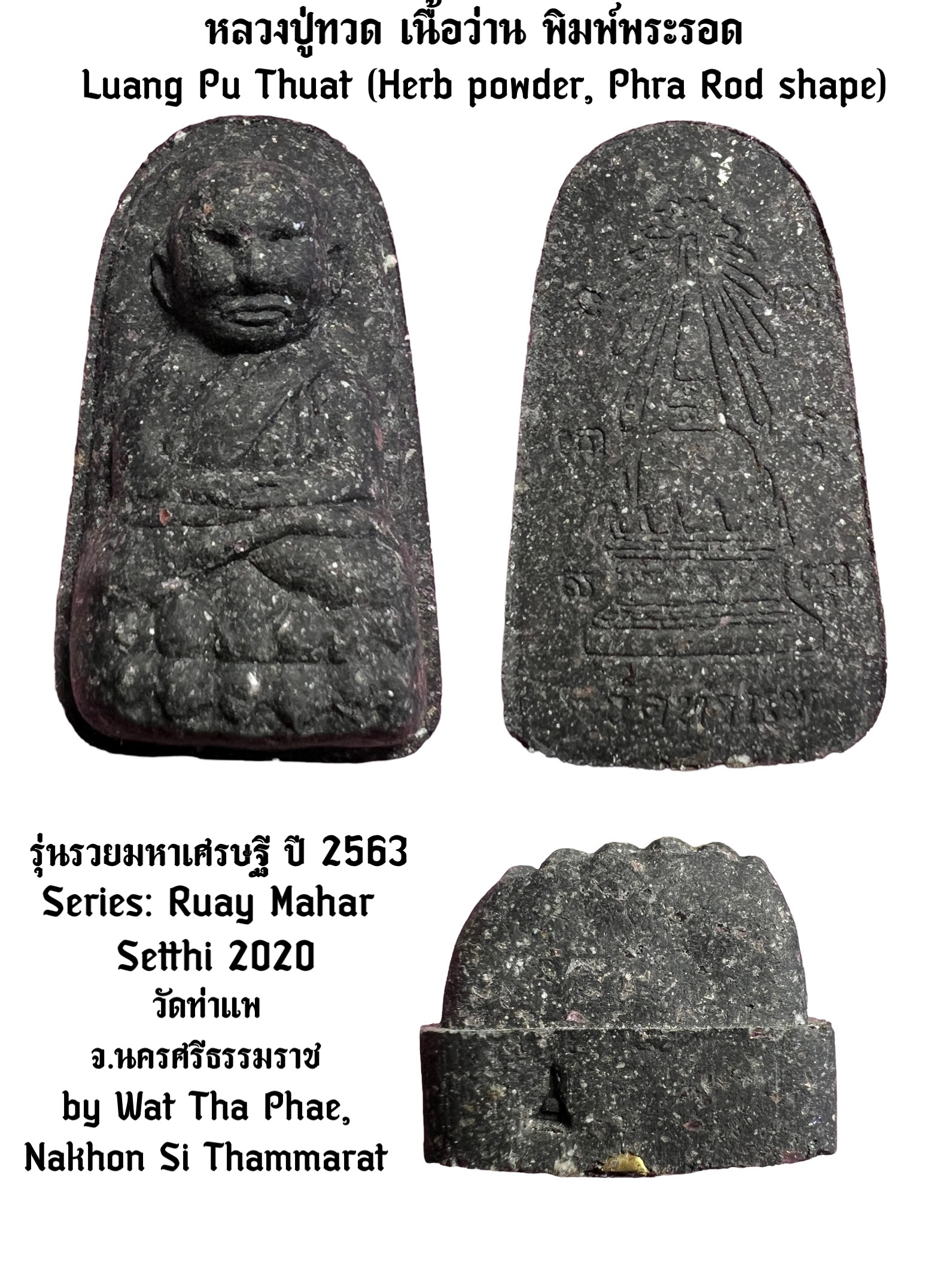 หลวงปู่ทวด (เนื้อว่าน, พิมพ์พระรอด) Luang Pu Thuat. (Herb powder, Phra Rod shape) SKU-02656