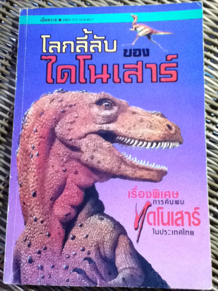 โลกลี้ลับของไดโนเสาร์
