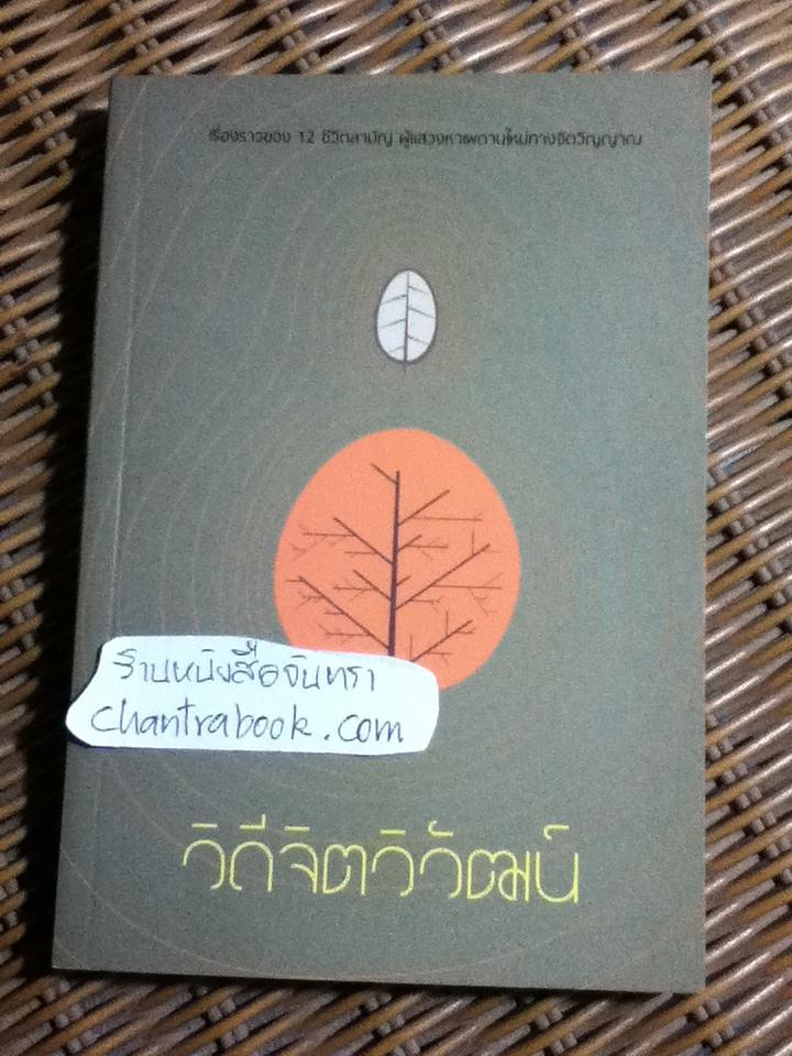 วิถีจิตวิวัฒน์
