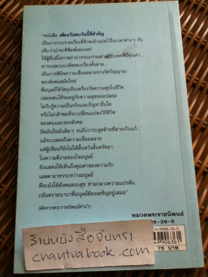เพียงวันพบ วันนี้ที่สำคัญ/ ปาจิน, เหยียนเกอหลิง, กุนเธอร์ ไอซ์