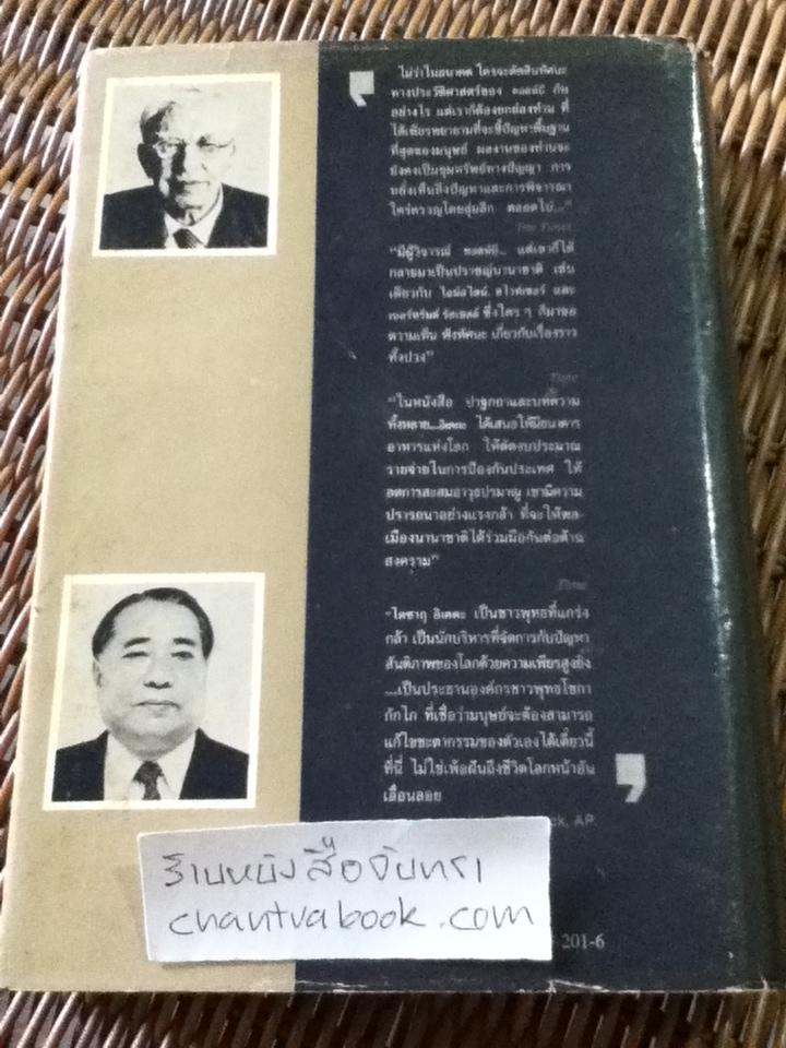 บทสนทนา ชีวิตเลือกได้/ อาร์โนลด์ ทอยน์บี และ ไดซากุ อิเคดะ