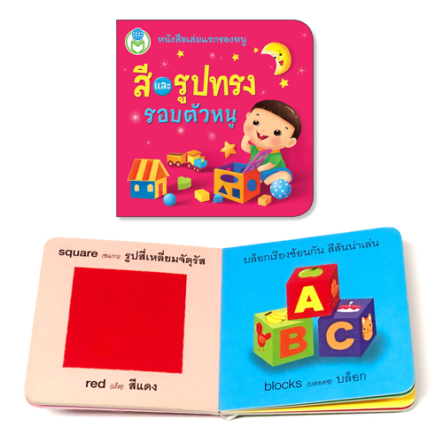 Book World หนังสือเด็ก โลกหนังสือ Board Book แรกเริ่มเรียนรู้ สีและรูปทรงรอบตัวหนู
