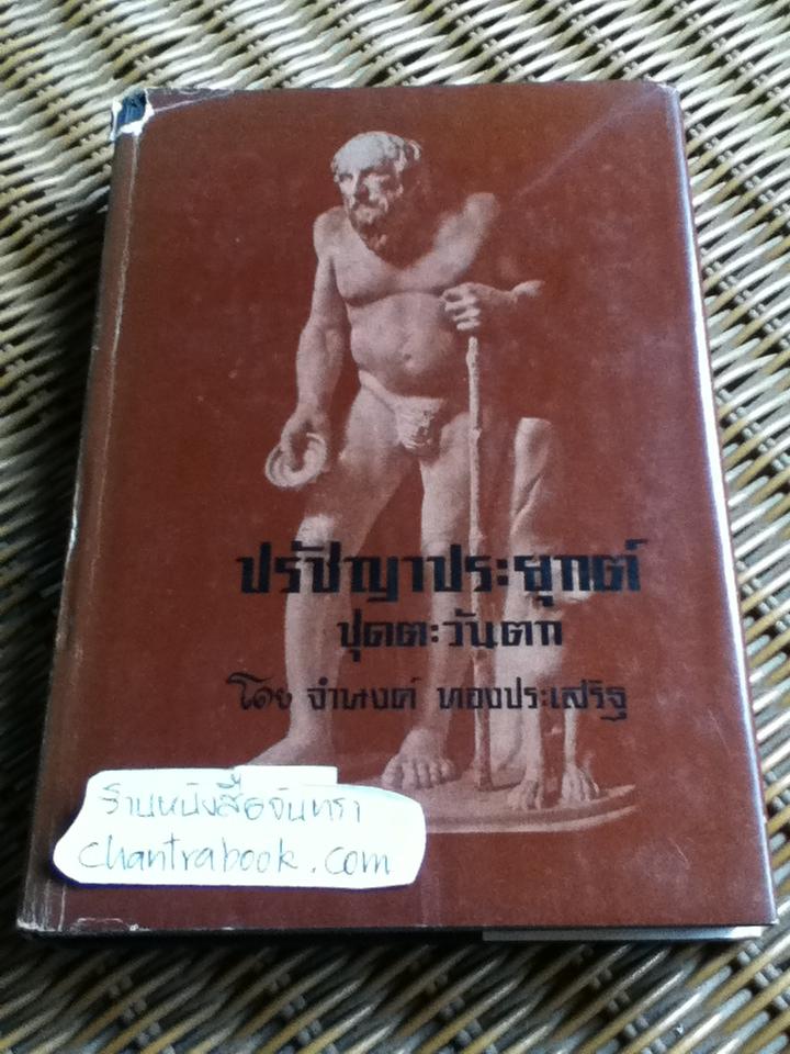 ปรัชญาประยุกต์ ชุดตะวันตก/ จำนงค์ ทองประเสริฐ
