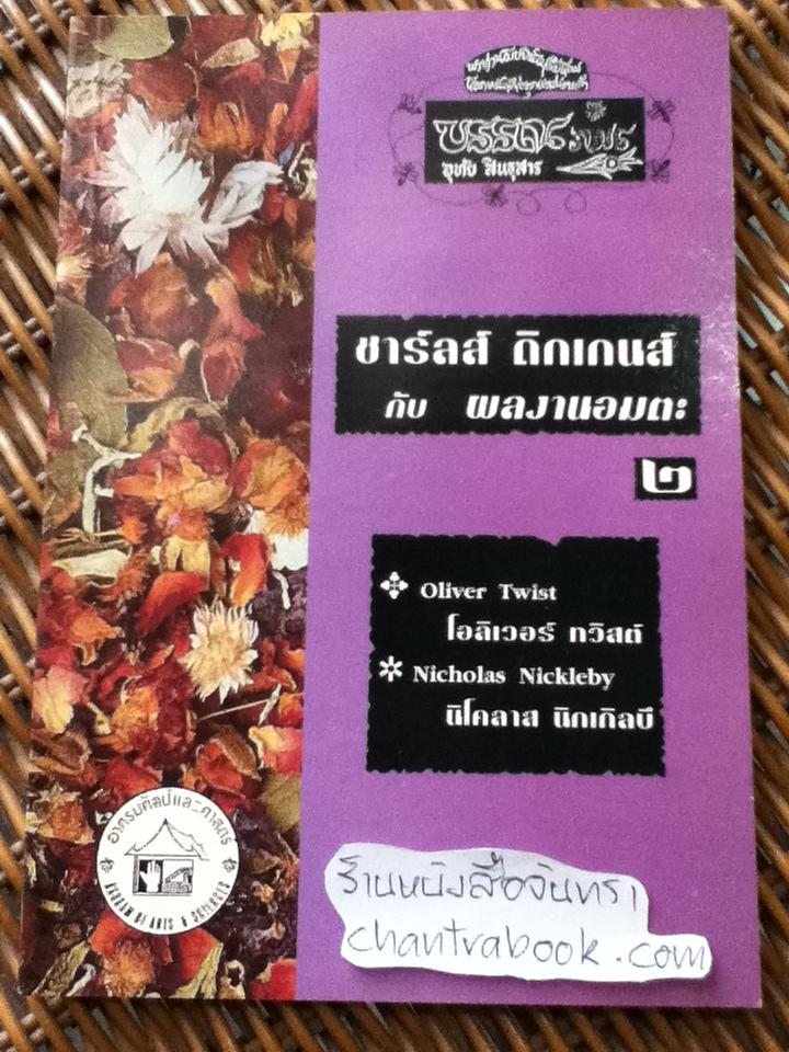 ชาร์ลส์ ดิกเกนส์ กับผลงานอมตะ 2/ อุทัย สินธุสาร