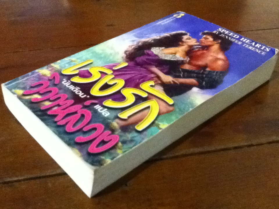 เร่งรักวิวาห์ลวง