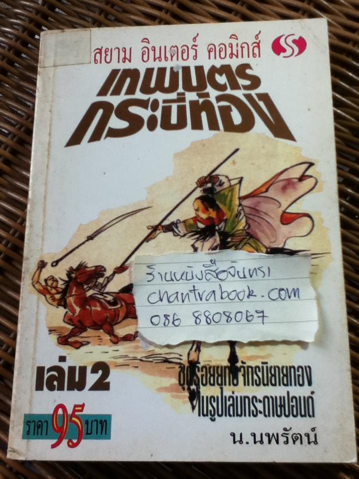 เทพบุตรกระบี่ทอง (4 เล่มจบ)/ อ้อเล้งเซ็ง