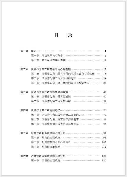 หนังสือภาษาจีน จิตวิทยาการสอนภาษาจีนเป็นภาษาต่างประเทศ (พิมพ์ครั้งที่ 2) 对外汉语教学心理学（第2版）Psychology of Teaching Chinese as a Foreign Language (2nd Edition)