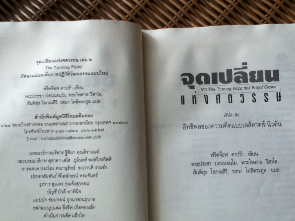 จุดเปลี่ยนแห่งศตวรรษ 2/ ฟริตจ๊อฟ คาปร้า