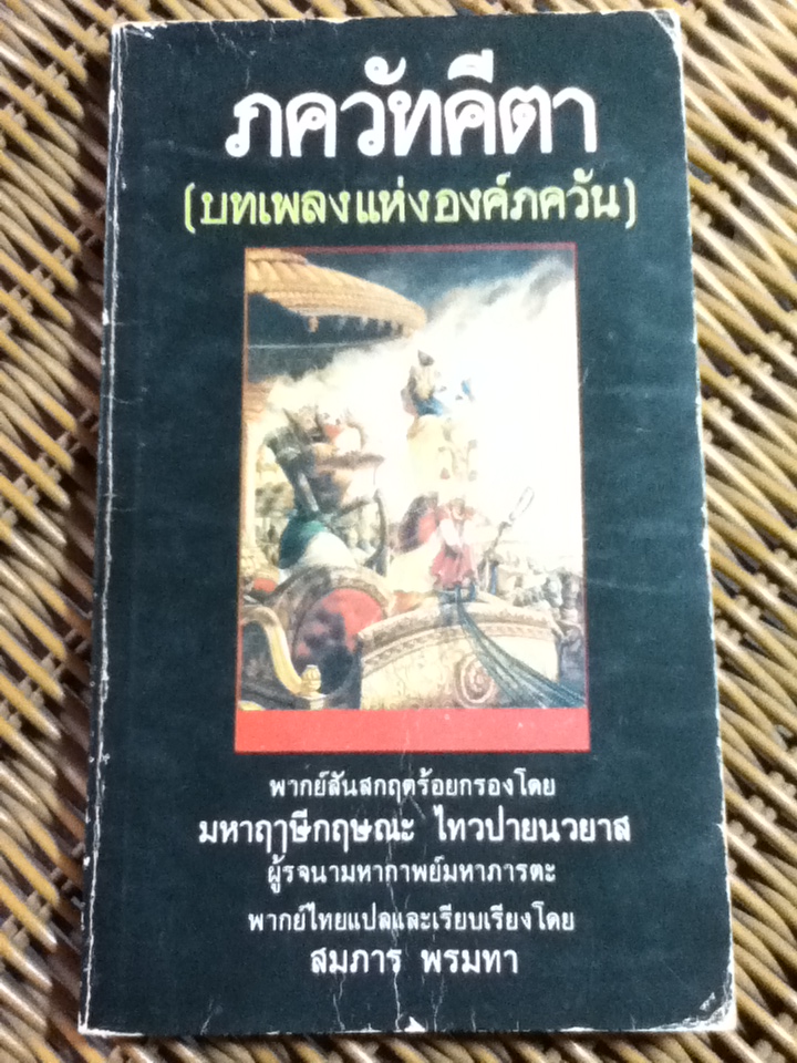 ภควัทคีตา(บทเพลงแห่งองค์ภควัน)/ มหาฤาษีกฤษณะ ไทวปายนวยาส/ สมภาร พรมทา แปลและเรียบเรียง
