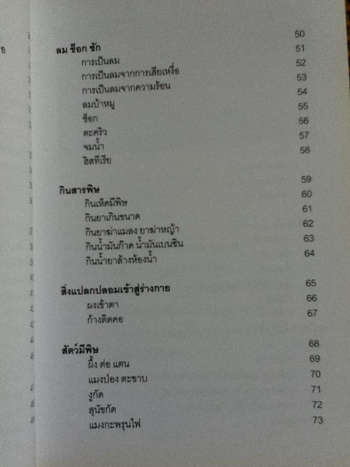 ชีวิตจะปลอดภัย ถ้าใส่ใจปฐมพยาบาล