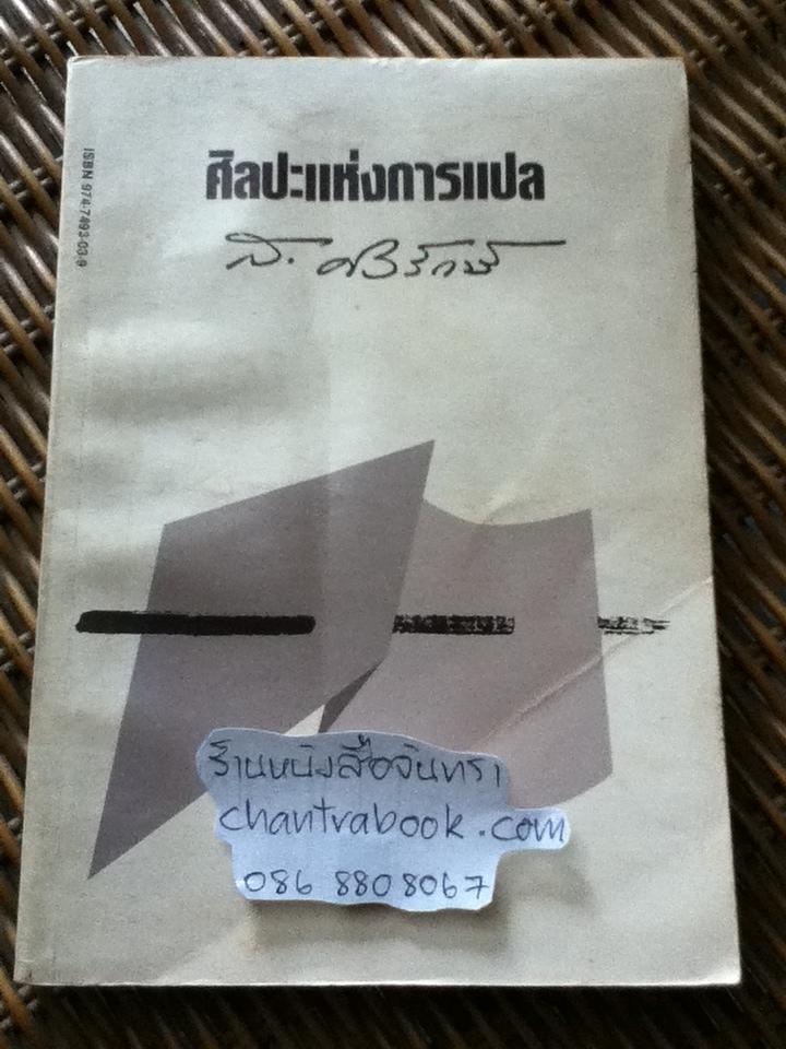 ศิลปะแห่งการแปล/ ส. ศิวรักษ์