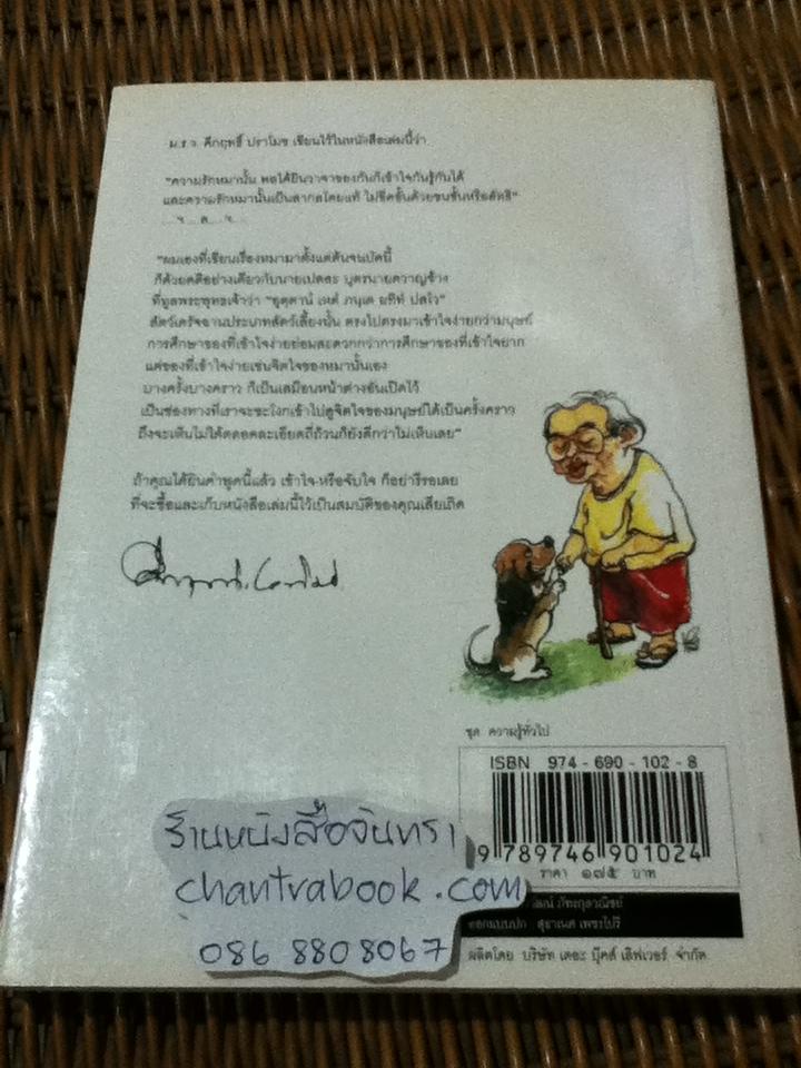 คนรักหมา/ คึกฤทธิ์ ปราโมช