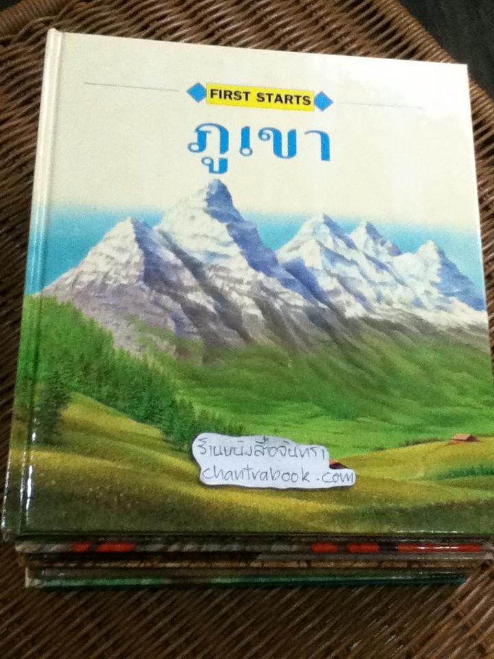 FIRST STARTS ชุดวิทยาศาสตร์กายภาพ 8เล่ม/ชุด