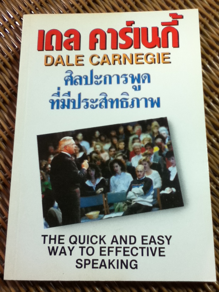 ศิลปะการพูดที่มีประสิทธิภาพ/ เดล คาร์เนกี้