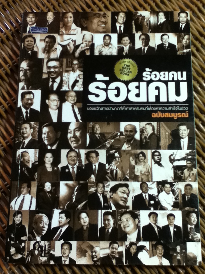 ร้อยคน ร้อยคม/ ทศ คณนาพร