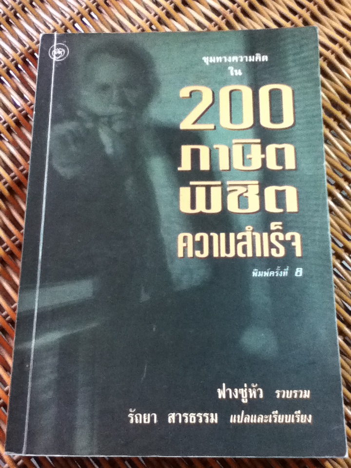 200 ภาษิต พิชิตความสำเร็จ/ ฟางซู่หัว