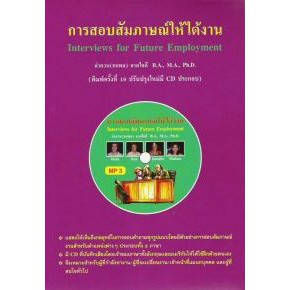 การสอบสัมภาษณ์ให้ได้งาน+CD MP3 BY DKTODAY