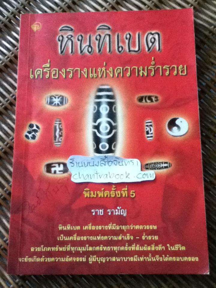 หินทิเบต เครื่องรางแห่งความร่ำรวย/ ราช รามัญ