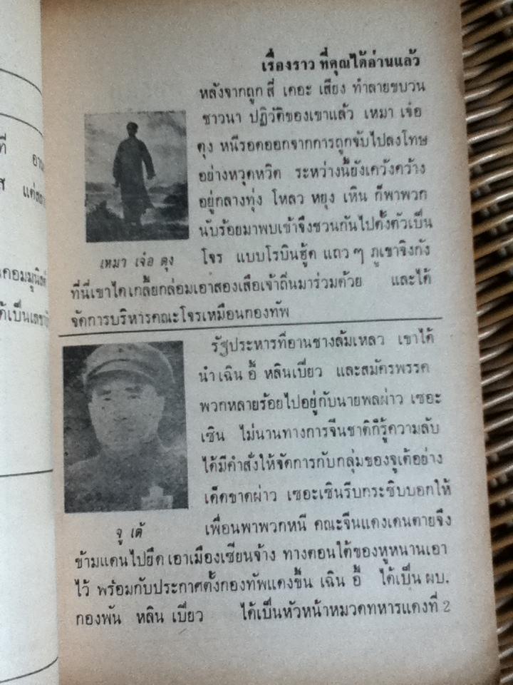 ถิ่นโจรเหมาเจ๋อตุง/ อ.อิทธิพล