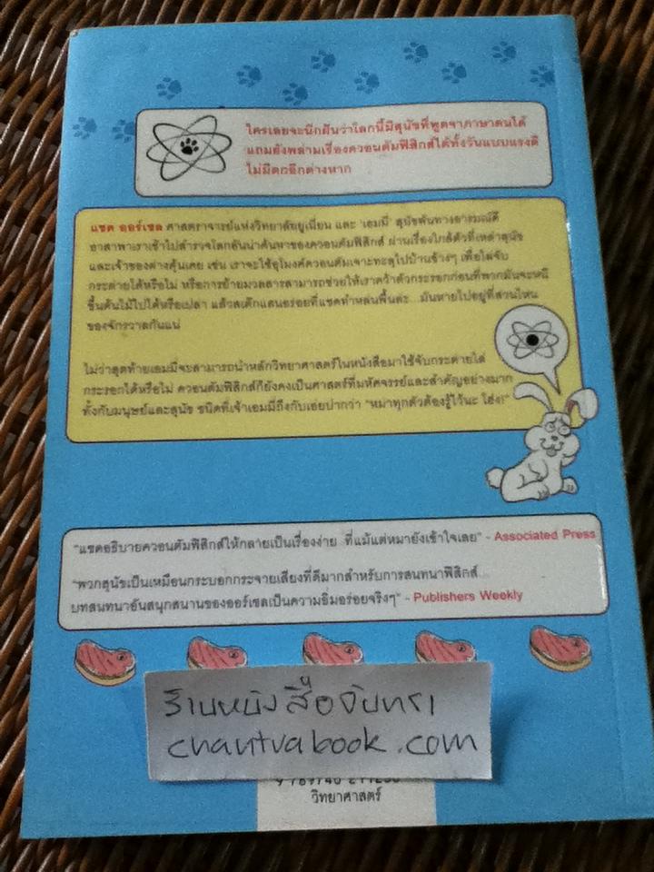 ฟิสิกส์ฉบับเจ้าตูบ/ แชด ออร์เซล